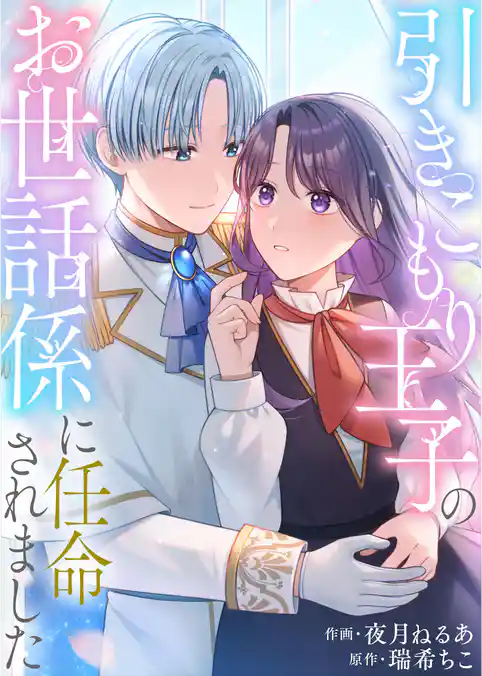 引きこもり王子のお世話係に任命されました【単行本版】