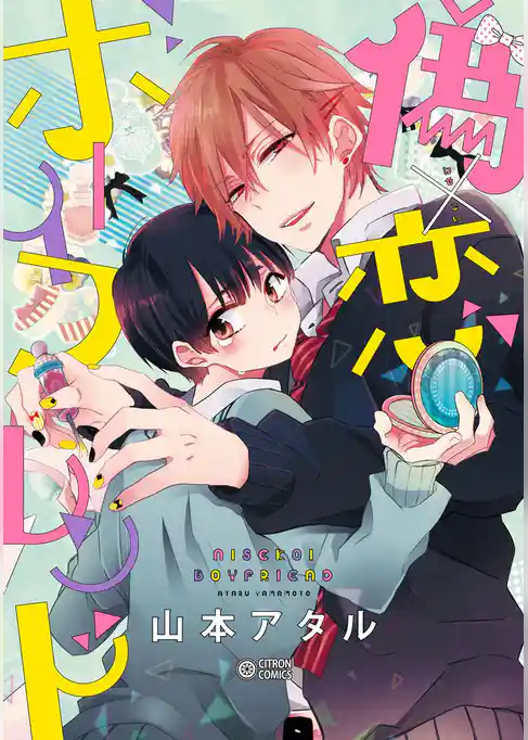 【期間限定　試し読み増量版】偽×恋ボーイフレンド