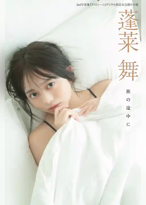 蓬莱舞2nd写真集『ラストシーン』デジタル限定未公開カット版　旅の途中に