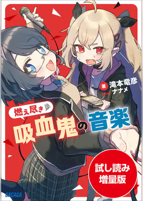 【期間限定お試し読み増量版】燃え尽き吸血鬼の音楽