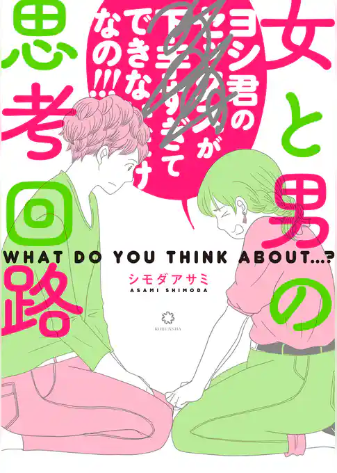女と男の思考回路