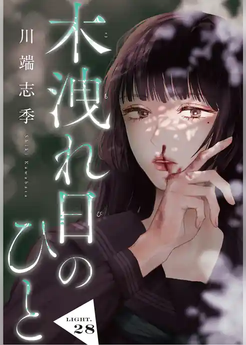 木洩れ日のひと【単話版】