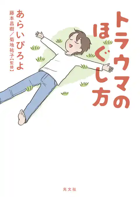 トラウマのほぐし方