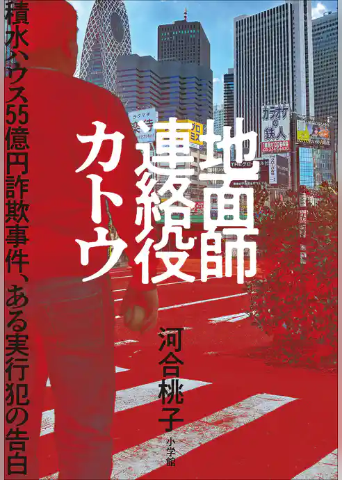 地面師連絡役カトウ　～積水ハウス５５億円詐欺事件、ある実行犯の告白～