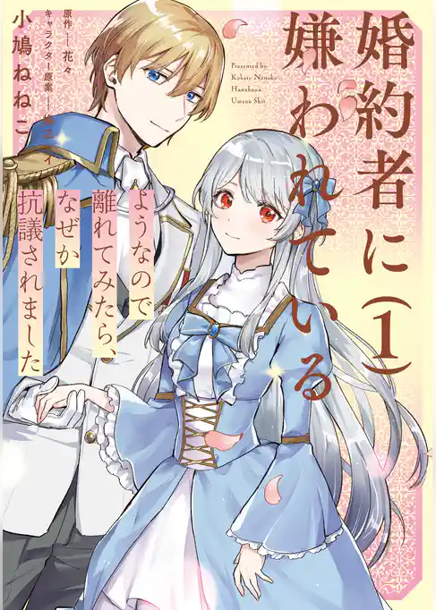 婚約者に嫌われているようなので離れてみたら、なぜか抗議されました