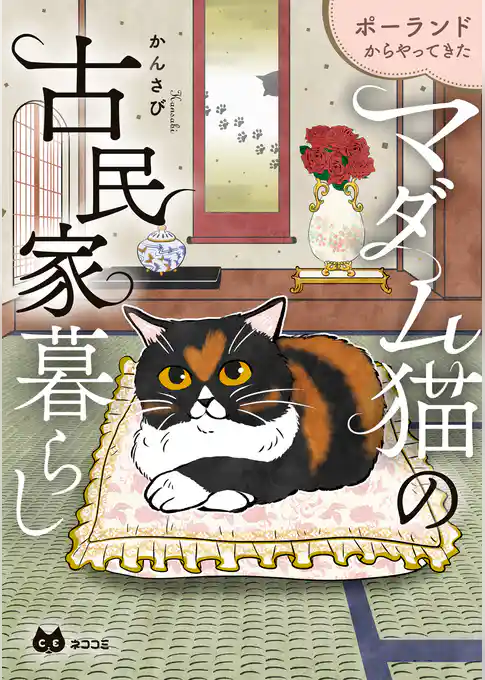 ポーランドからやってきた マダム猫の古民家暮らし