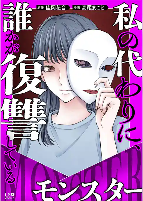私の代わりに、誰かが復讐している　モンスター