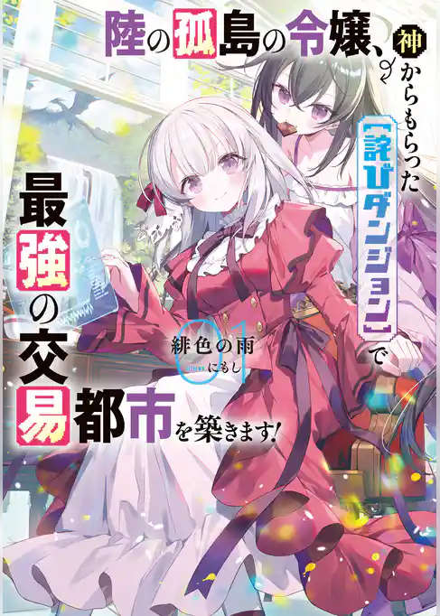 陸の孤島の令嬢、神からもらった【詫びダンジョン】で最強の交易都市を築きます！