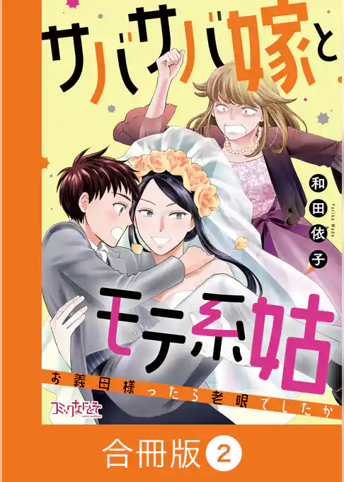 サバサバ嫁とモテ系姑～お義母様ったら老眼でしたか～【合冊版】