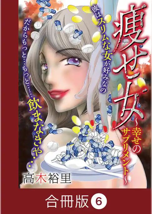痩せ女～幸せのサプリメント～【合冊版】