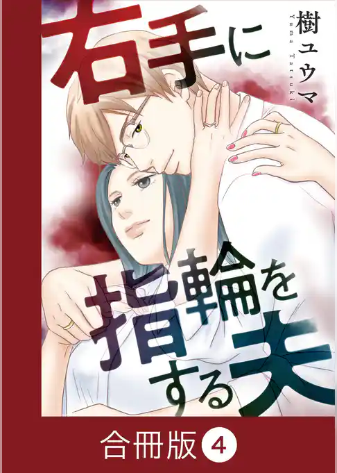 右手に指輪をする夫【合冊版】