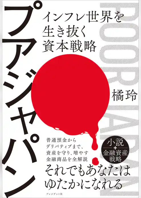 プアジャパン――インフレ世界を生き抜く資本戦略