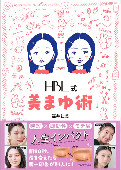 HBL式 美まゆ術