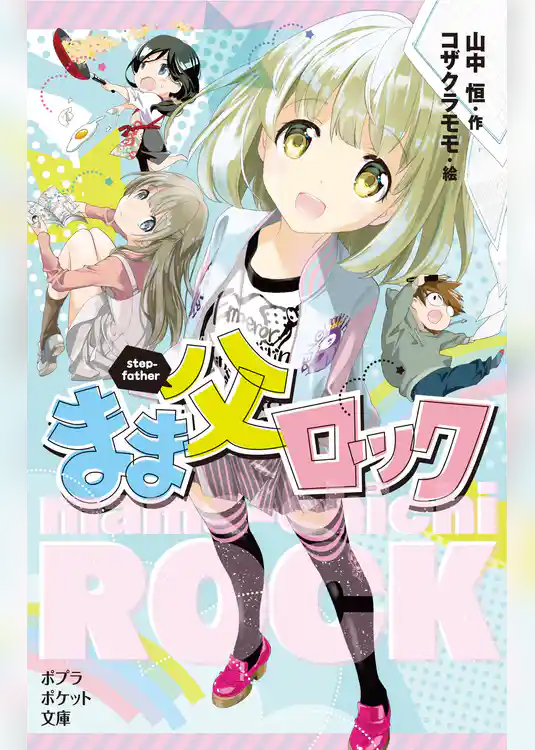 まま父ロック