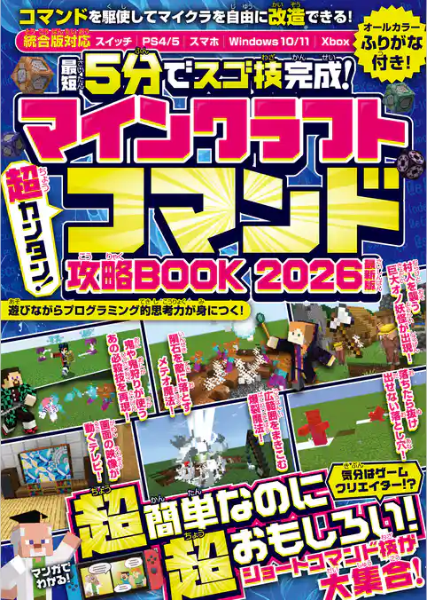 マインクラフト 超カンタン！コマンド攻略BOOK 2026