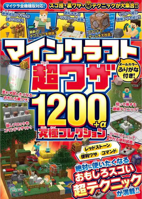 マインクラフト 超ワザ1200+α 究極コレクション ～便利ワザ・レッドストーン・コマンド～ おもしろスゴい超テクニックが満載！！【マイクラ全機種版対応！】