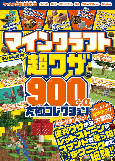 マインクラフト 超ワザ900＋α 究極コレクション ～おもしろスゴい最新テクが大集結！
