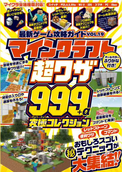 マインクラフト 超ワザ999+α 究極コレクション ～便利ワザ・レッドストーン・コマンド～おもしろスゴいテクニックが大集結！！