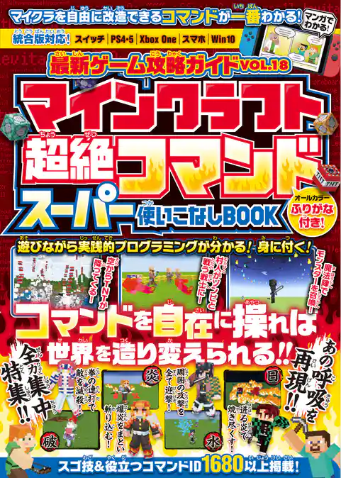 マインクラフト 超絶コマンド スーパー使いこなしBOOK ～マイクラのコマンドを自在に操ってマイクラの“神”になろう！【全力集中特集：あの呼吸をマイクラで再現！！