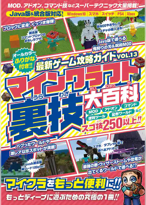 マインクラフト 裏技大百科 ~MOD技・アドオン・コマンド技などスーパーテクニック大量掲載!【Java版&統合版対応!】