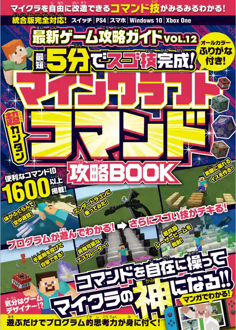 マインクラフト［超カンタン] コマンド攻略BOOK ～最短5分でスゴ技完成！　コマンドを自在に操ってマイクラの「神」になる！！