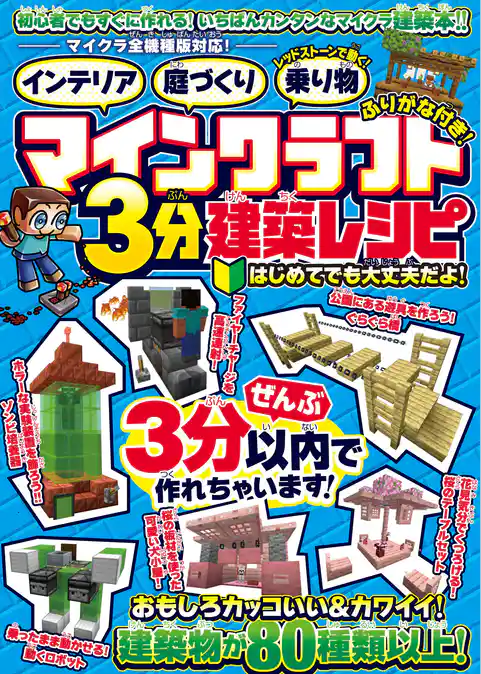 マインクラフト3分建築レシピ ~インテリア・庭づくり・レッドストーンで動く!乗り物~
