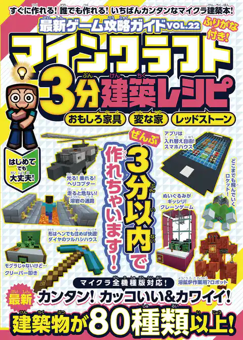 マインクラフト3分建築レシピ ～おもしろ家具・変な家・レッドストーン～ ぜんぶ3分以内で作れるカンタンで楽しい建築物がいっぱい！