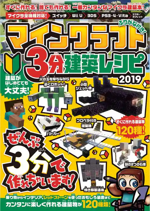 マインクラフト3分建築レシピ 2019 ~ぜんぶ3分以内で作れる、楽しい建築が120種類!(オールカラー&ふりがな付き!)