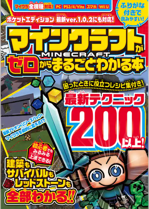 マインクラフトがゼロからまるごとわかる本