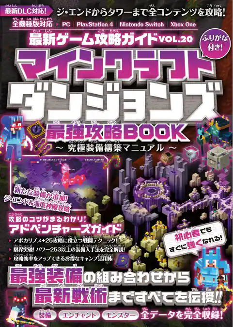 マインクラフトダンジョンズ 最強攻略BOOK ～究極装備構築マニュアル【最新DLC「ジ・エンド」「タワー」を含む全コンテンツを攻略！】