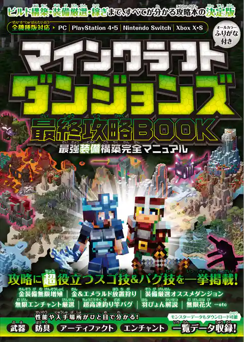 マインクラフトダンジョンズ 最終攻略BOOK ～最終DLCやシークレットを含む全ステージを完全攻略！ 最強装備を最速で構築しよう！！【全機種版対応】