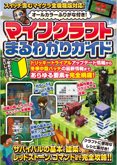マインクラフトまるわかりガイド ～冒険の基本、建築、農業、レッドストーン、コマンドまで全部わかる！ (オールカラー・ふりがな付き・スイッチ含むマイクラ全機種版に対応)