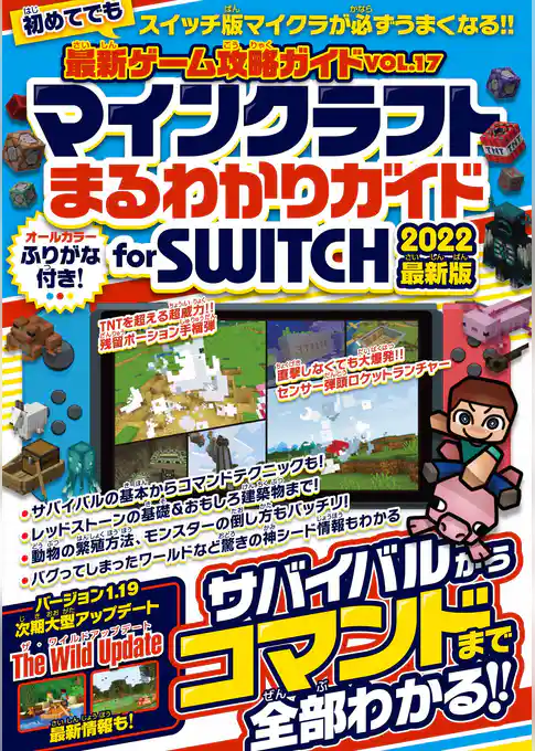 マインクラフトまるわかりガイド for SWITCH 2022最新版 ～サバイバルからコマンドまで全部わかる！