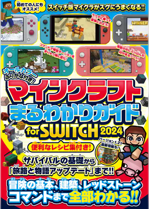マインクラフトまるわかりガイド for SWITCH 2024 ～冒険の基本、建築、レッドストーン、コマンドまで全部わかる！ (オールカラー・ふりがな付き) (スイッチ含むマイクラ統合版対応)
