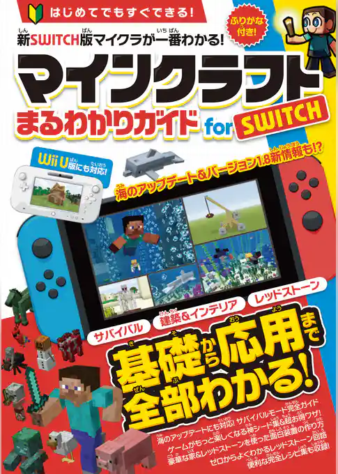 マインクラフトまるわかりガイド for SWITCH（Wii Uにも対応）
