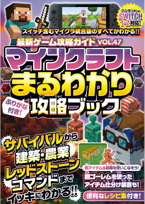 マインクラフトまるわかり攻略ブック ～最新アップデート情報、冒険の基本、建築、農業、レッドストーン、コマンドまで全部わかる！【オールカラーふりがな付き／スイッチ1・2含むマイクラ統合版対応！】