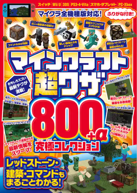 マインクラフト超スゴ技 究極コレクション 800+α(レッドストーン建築・コマンドもまるごとわかる！)