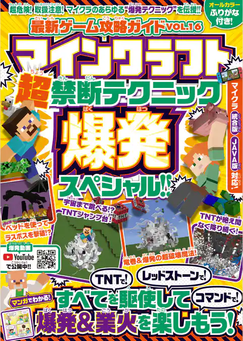 マインクラフト超禁断テクニック☆爆発スペシャル！！ ～TNTで！ レッドストーンで！ コマンドで！ 爆発＆業火を楽しもう！