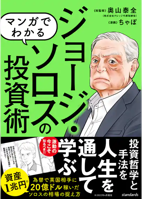 マンガでわかる ジョージ・ソロスの投資術 ～相場の歪みを見る！ 稀代の投機家の相場の見方！