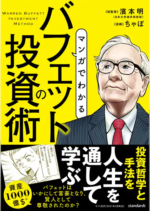 マンガでわかる　バフェットの投資術（SIB）