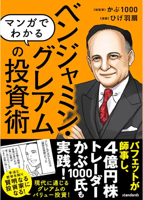 マンガでわかる ベンジャミン・グレアムの投資術（バフェットが師事し、現代の投資家も結果を出した！ 現代に通じる本当のバリュー投資を知る！）
