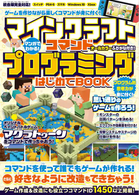 マンガでわかる！ マインクラフト コマンドプログラミングはじめてBOOK　～コマンドでゲームが作れる！ 好きなように改造もできちゃう！！