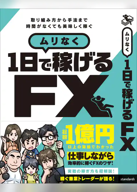 ムリなく1日で稼げる FX