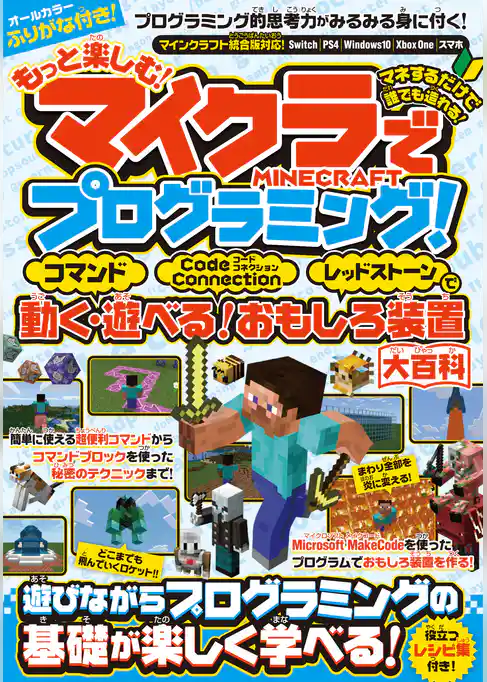 もっと楽しむ! マイクラでプログラミング! ~コマンド・コードコネクション・レッドストーンで動く! 遊べる! おもしろ装置大百科 (統合版完全対応!)