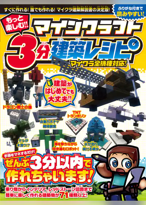 もっと楽しむ! マインクラフト3分建築レシピ