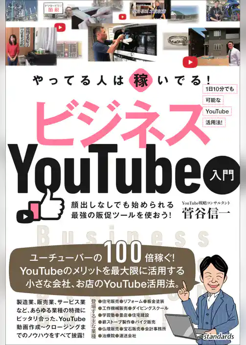 やってる人は稼いでる！ ビジネスYouTube入門