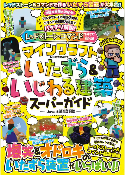 レッドストーン・コマンドですぐに作れる! マインクラフト いたずら&いじわる建築スーパーガイド ~爆笑&オドロキのいたずら装置がいっぱい!! 【スイッチ含むJava版/統合版対応】