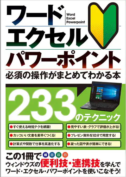 ワード・エクセル・パワーポイント 必須の操作がまとめてわかる本