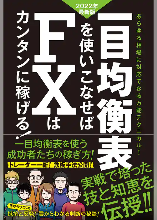 一目均衡表を使いこなせばFXはカンタンに稼げる！ 2022年度最新版（SIB）