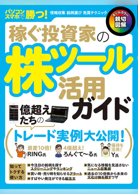 稼ぐ投資家の株ツール活用ガイド
